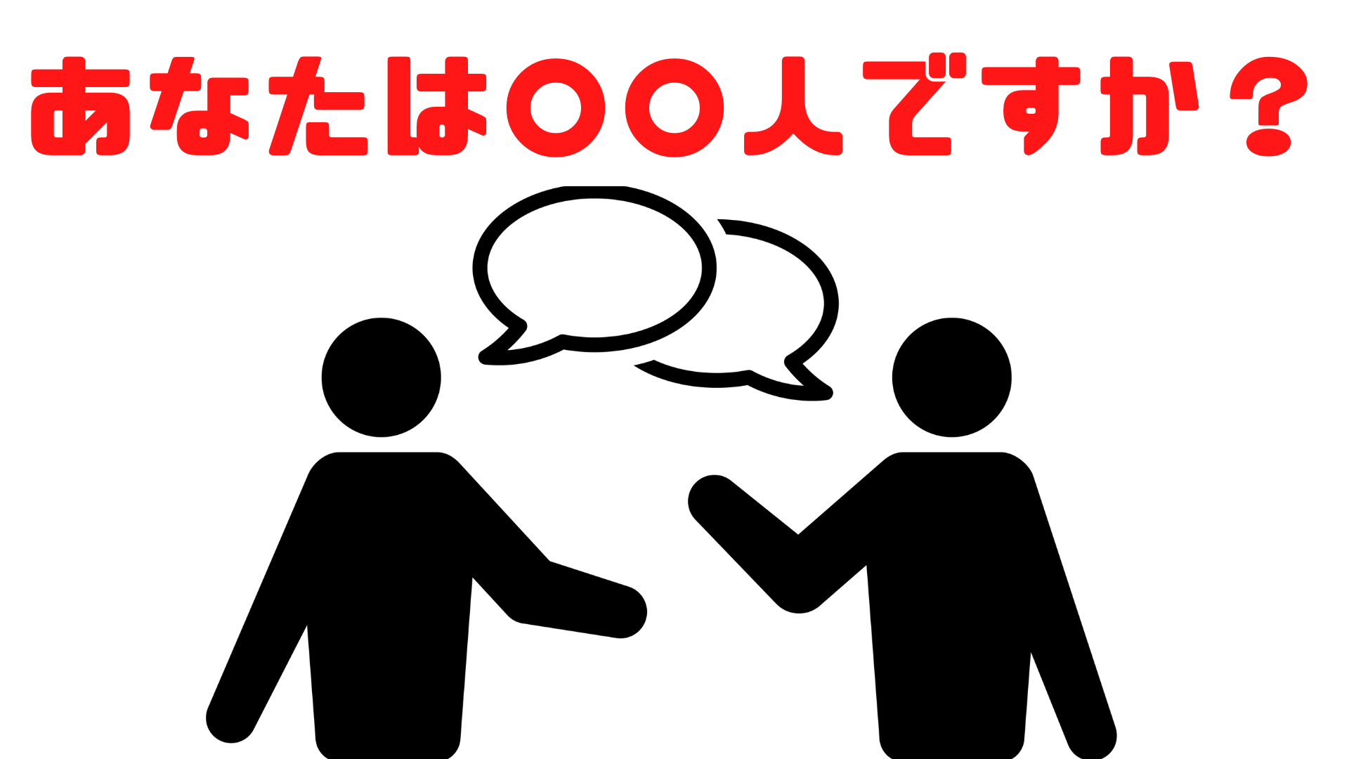 会話イラスト「あなたは○○人ですか？」と会話している。