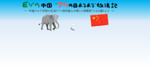 ゾウとアリと中国国旗