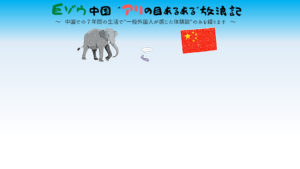 巨ゾウ中国‼︎”アリの目あるある”放浪記。ゾウとアリと中国国旗