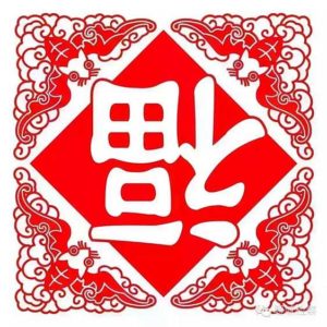 福が逆さまの文字イラスト
