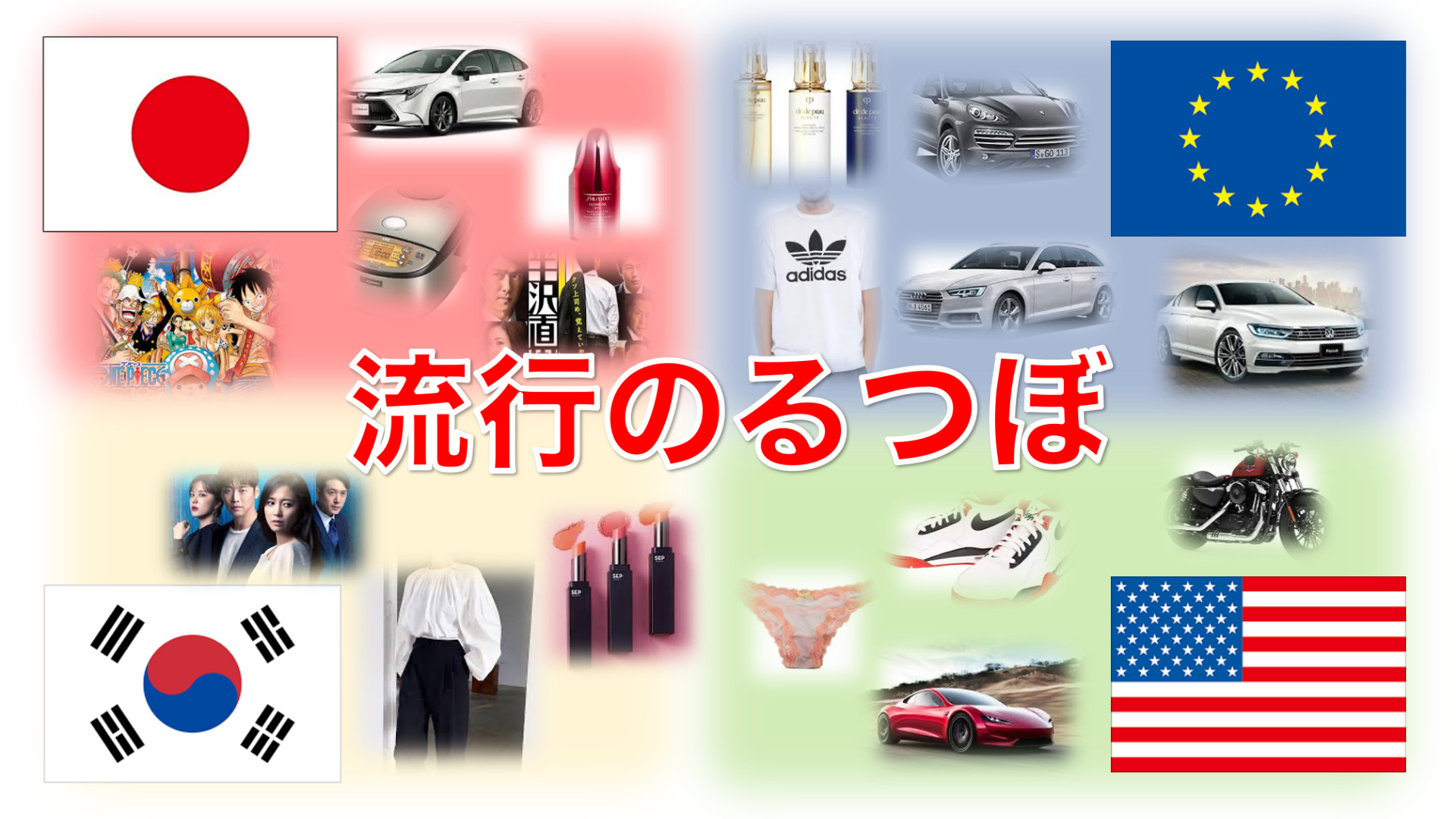中国は日本人の想像以上に日本、韓国、欧州、アメリカなど様々な国のブランドが混じり合っている。