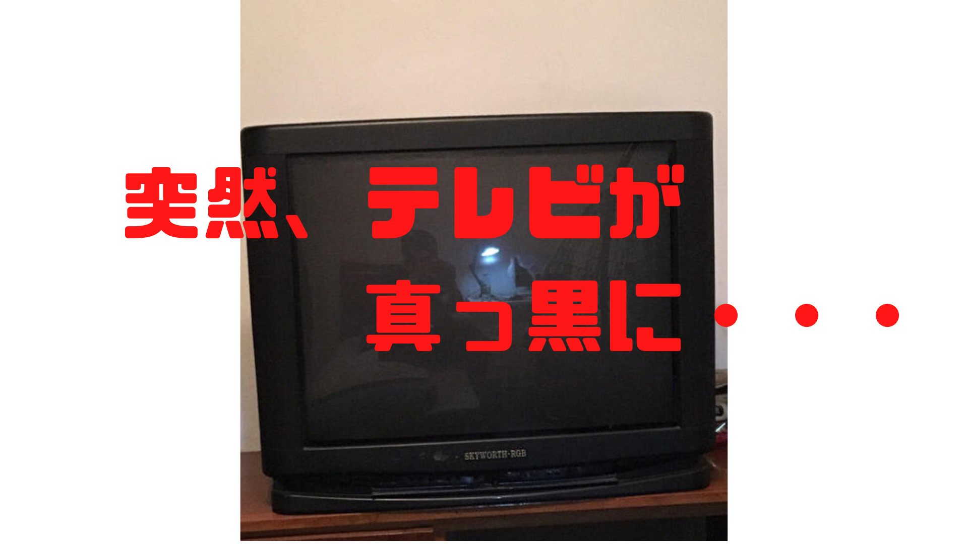 突然テレビ画面が真っ暗になる