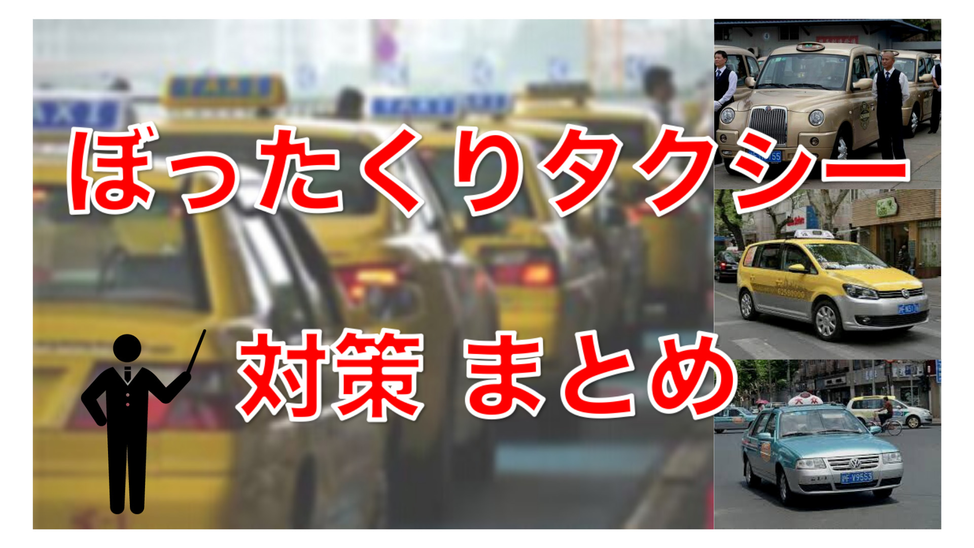 上海の正規タクシーはセダン,BOX,ロンドン風まで大きくは３種類。初乗り料金は14元(210円)〜25元(380円)と比較的安い。