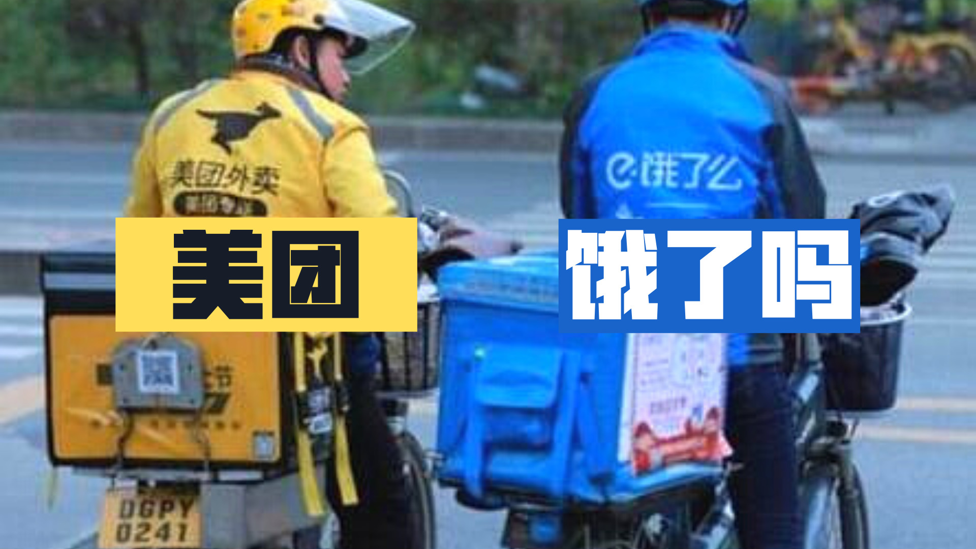 中国を代表するデリバリー企業、美团・饿了吗。バイクか電動車を使い迅速に配達する。