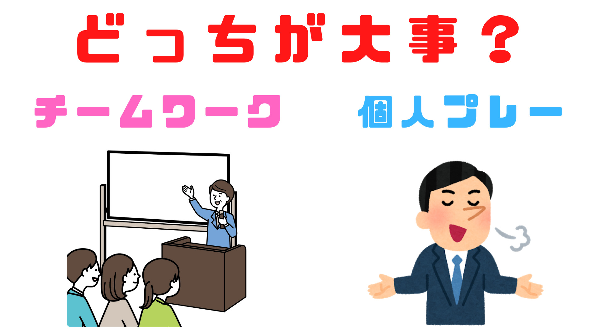 日本の人材教育の考え方は、世界と比べて正しいのか？チームワークと個人プレーどっちが大切？イラスト