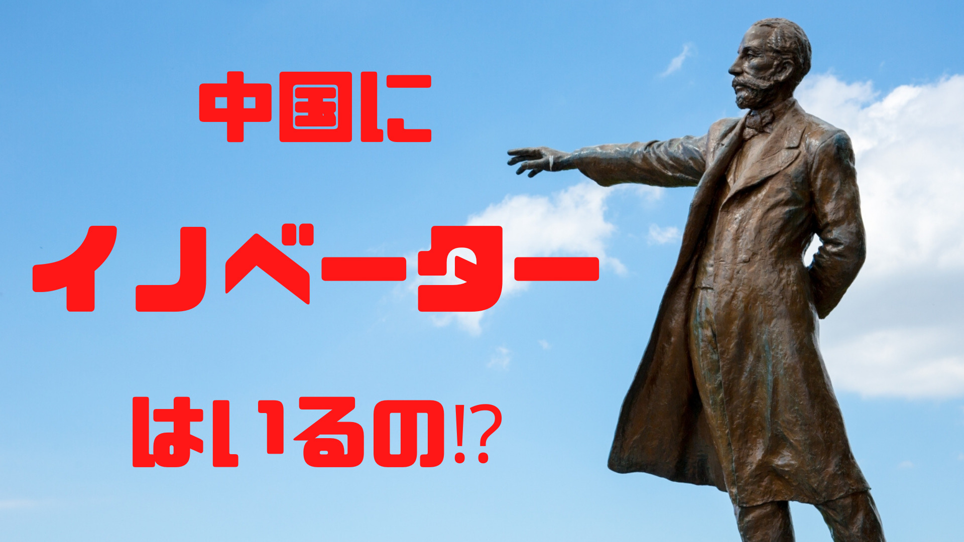 キャズム理論の結果『中国にイノベーターはいるの？』という疑問が生まれた。