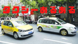 上海タクシー