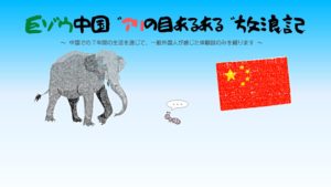 ゾウとアリと中国国旗