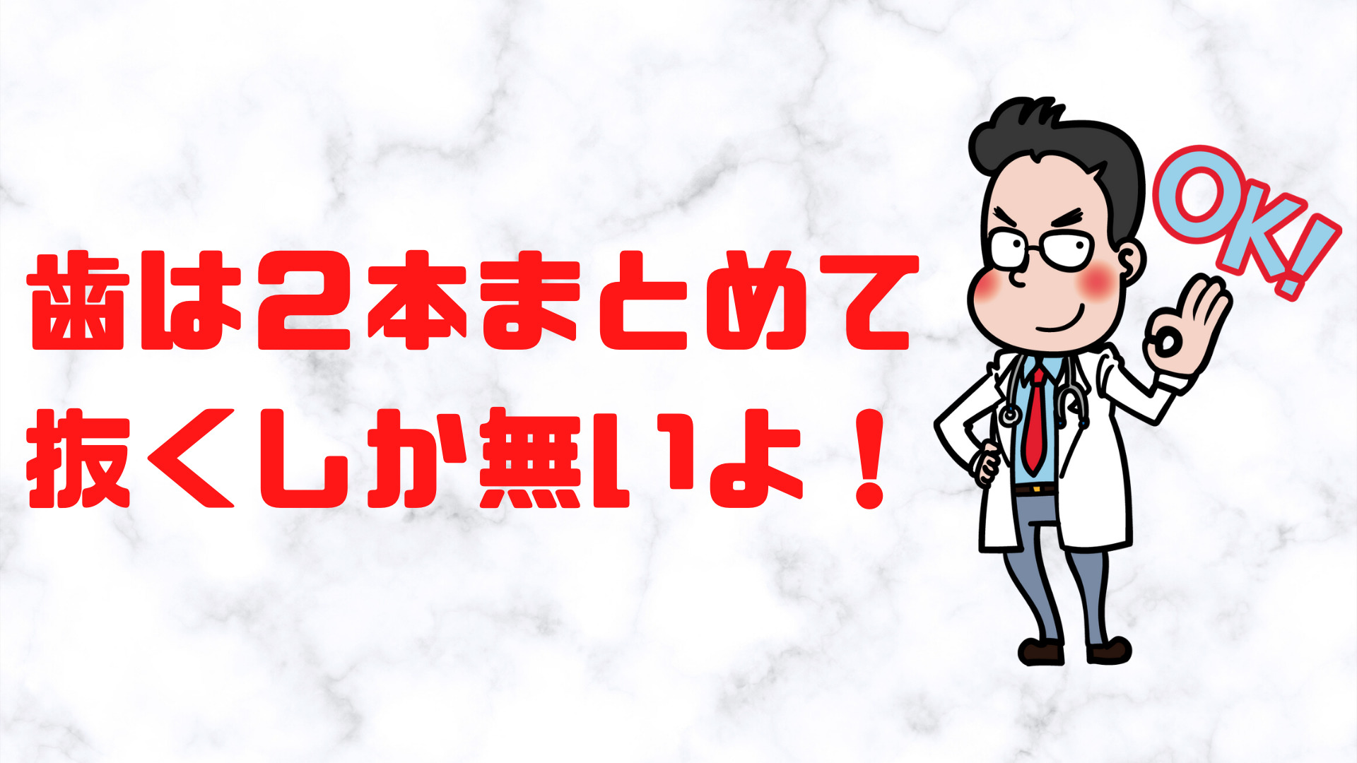 医者のイラストと『歯は２本まとめて、抜くしか無いよ』の言葉