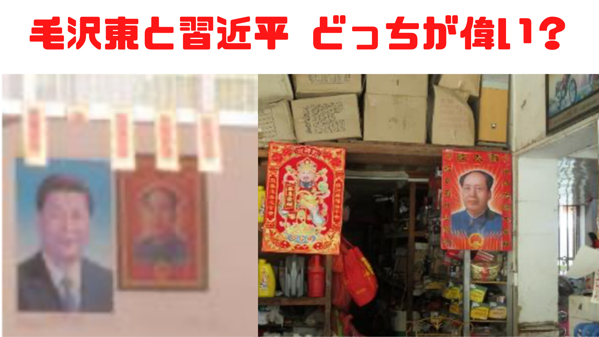 毛沢東と習近平のポスター写真。右側の写真は神と同等に扱われる毛沢東である。