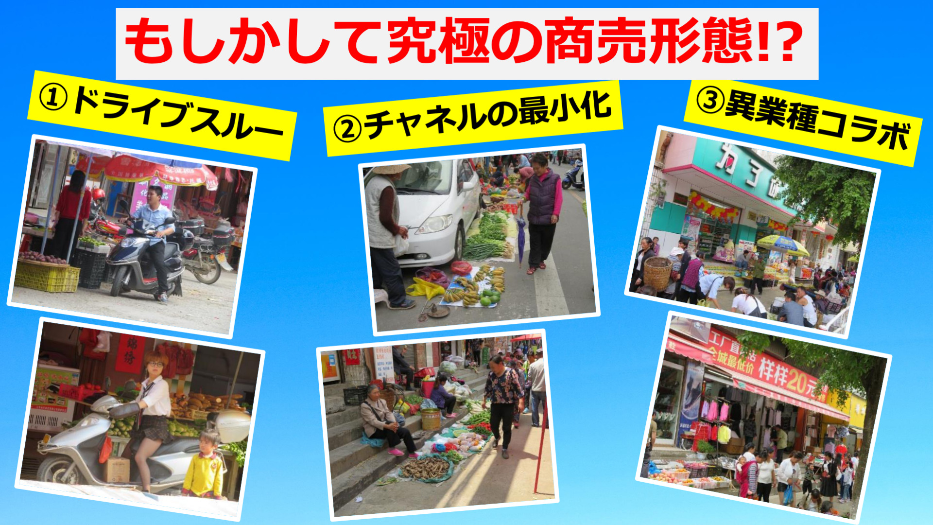 中国の広東省の片田舎で自然に営まれているマーケティング手法を見掛けて衝撃を受ける。 ①ドライブスルー　②チャネルの最小化　③異業種コラボ