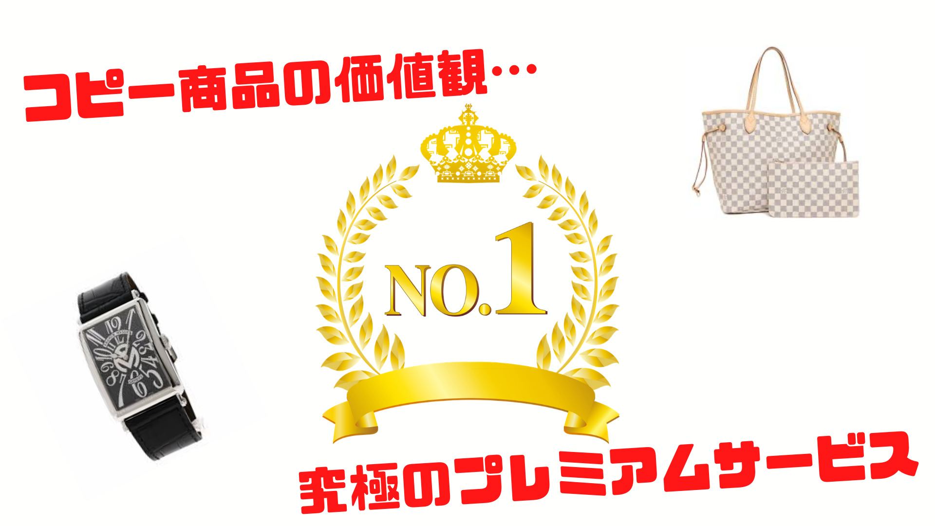 コピー商品に対する十人十色の価値観と究極のプレミアムサービスの紹介。