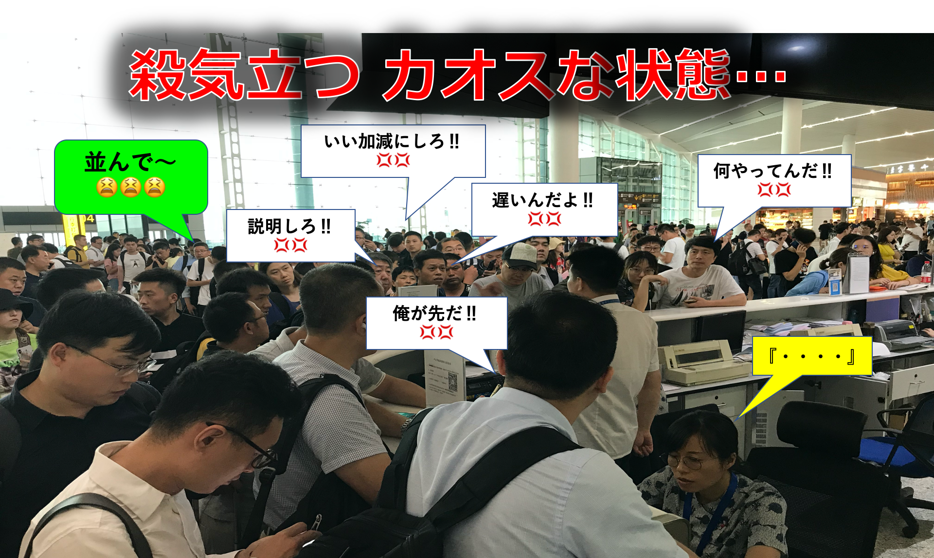 通常の時は「シレ〜ッ」と順番を抜かし、有事の時には皆さん殺気立ち、カオス状態に…。対応も悪く、効率も悪い。やれやれである…。