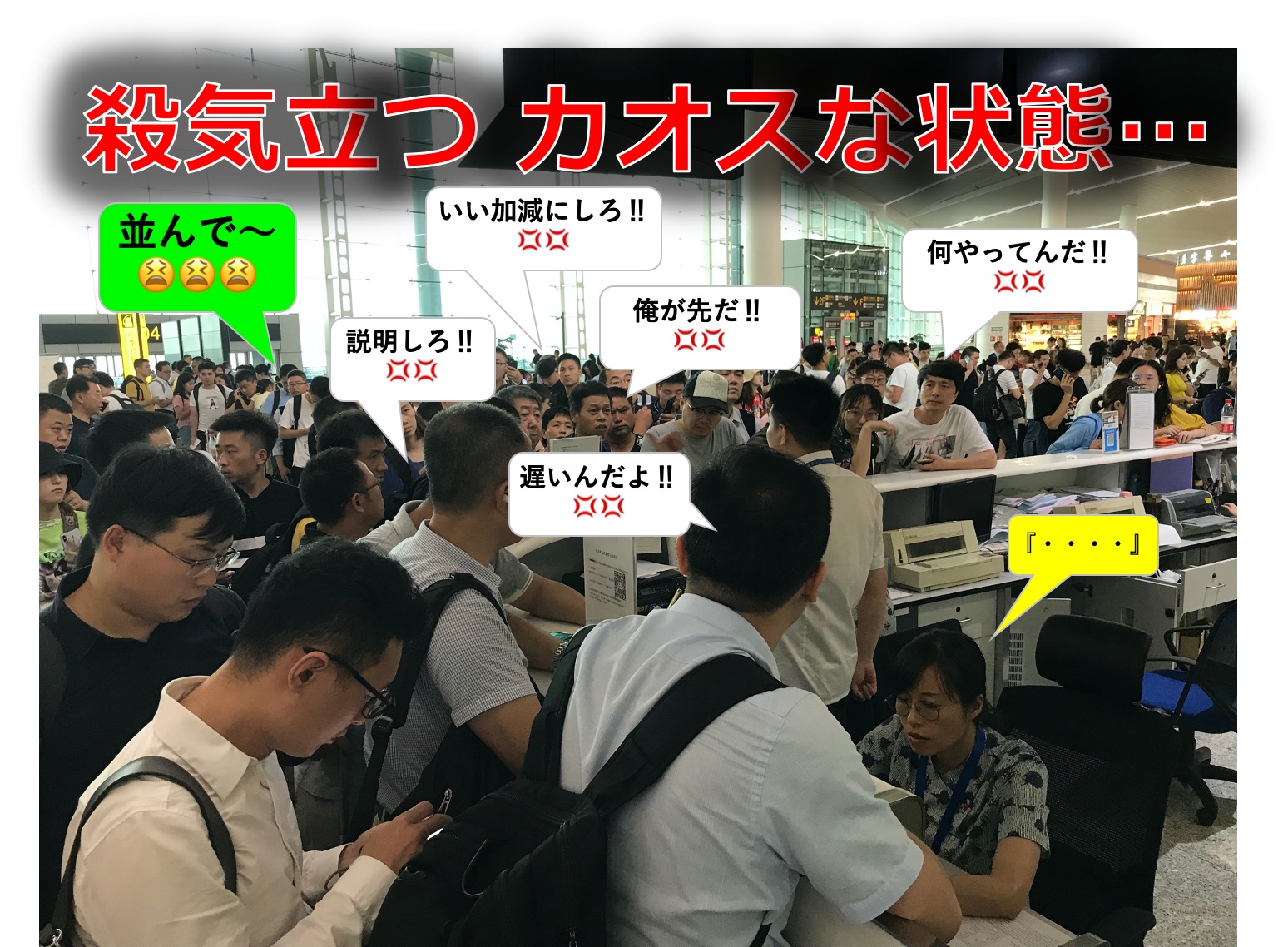 通常の時は「シレッ〜」と順番を抜かし、有事の時には皆さんすぐに殺気立ち、カオス状態に…。対応も悪く、効率も悪い。やれやれである…。