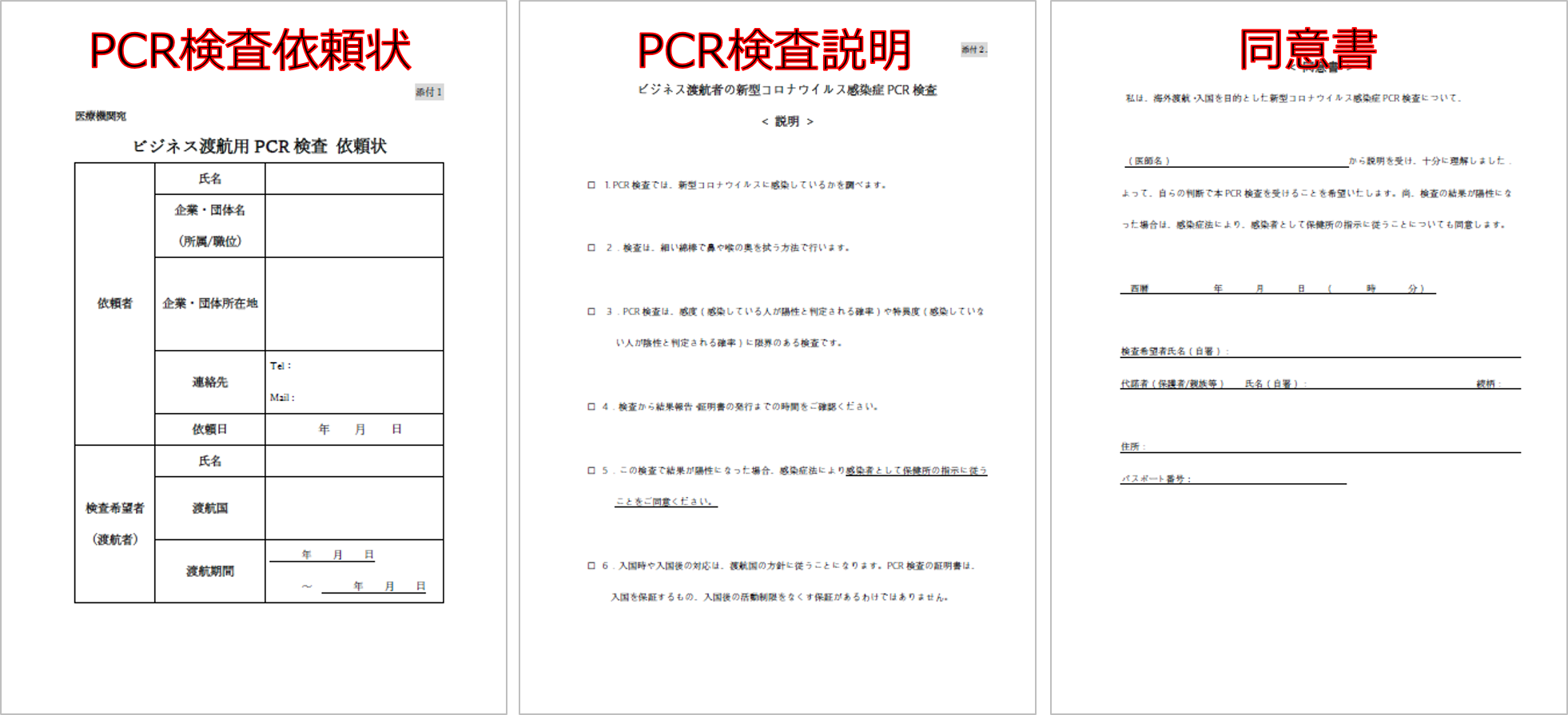 PCR検査同意書