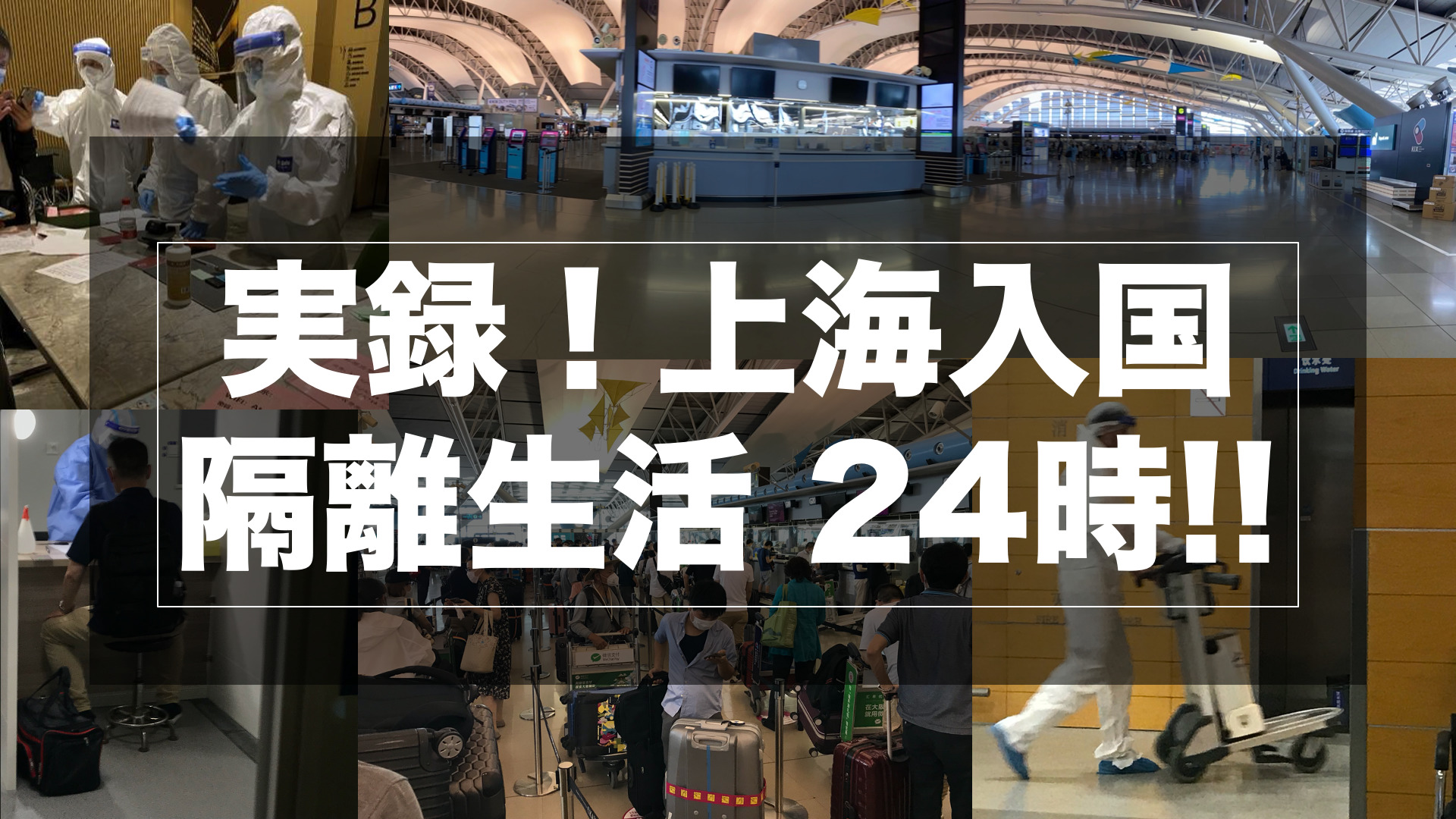 中国の特別入国手続きから実際の上海への入国状況・隔離生活まで詳細に記述してます。