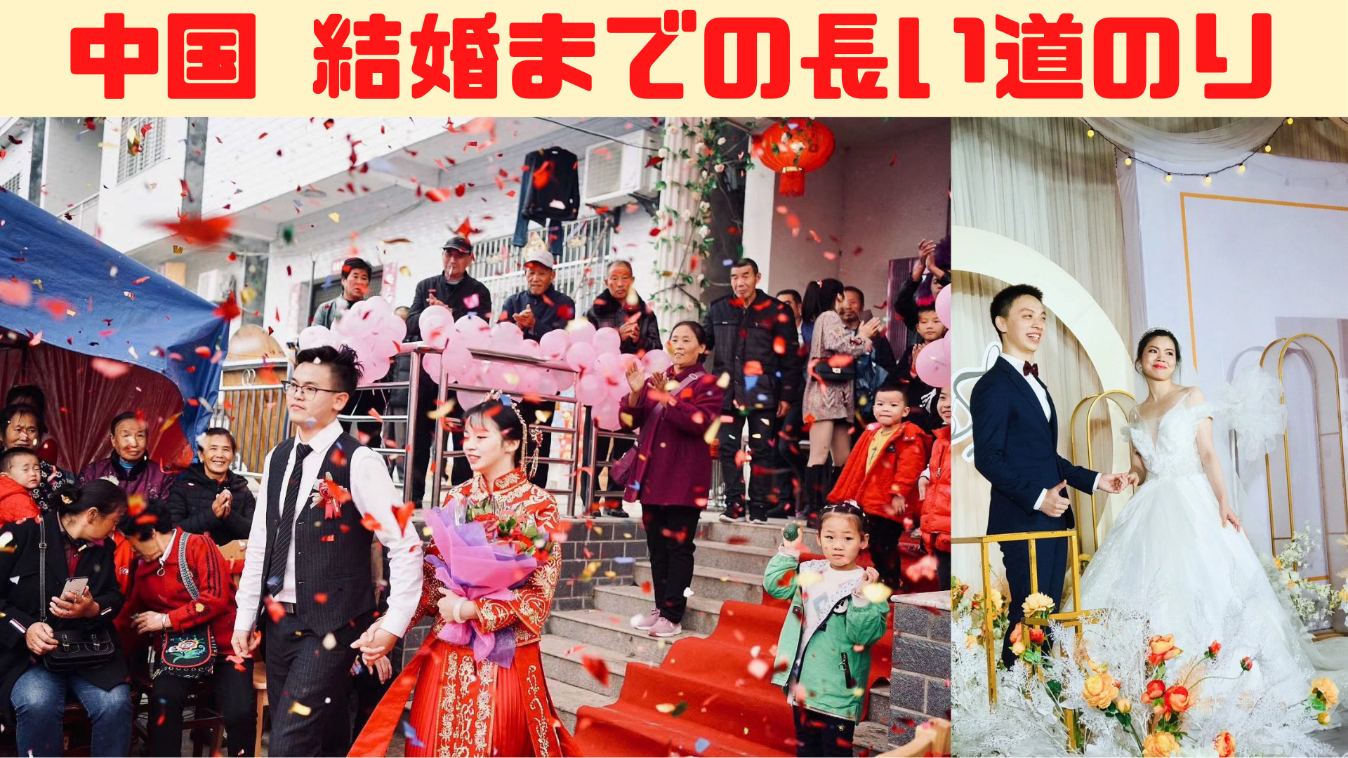 中国の結婚事情。結婚式の写真。