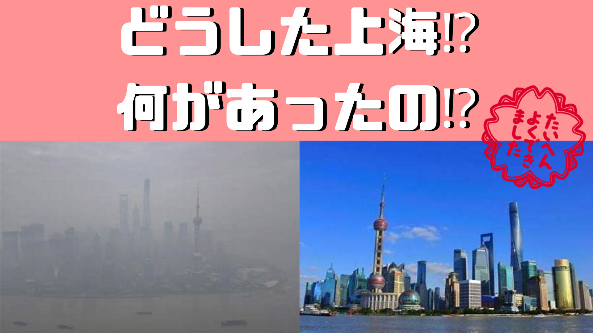 2014年と2019年の上海の空は別世界であった。