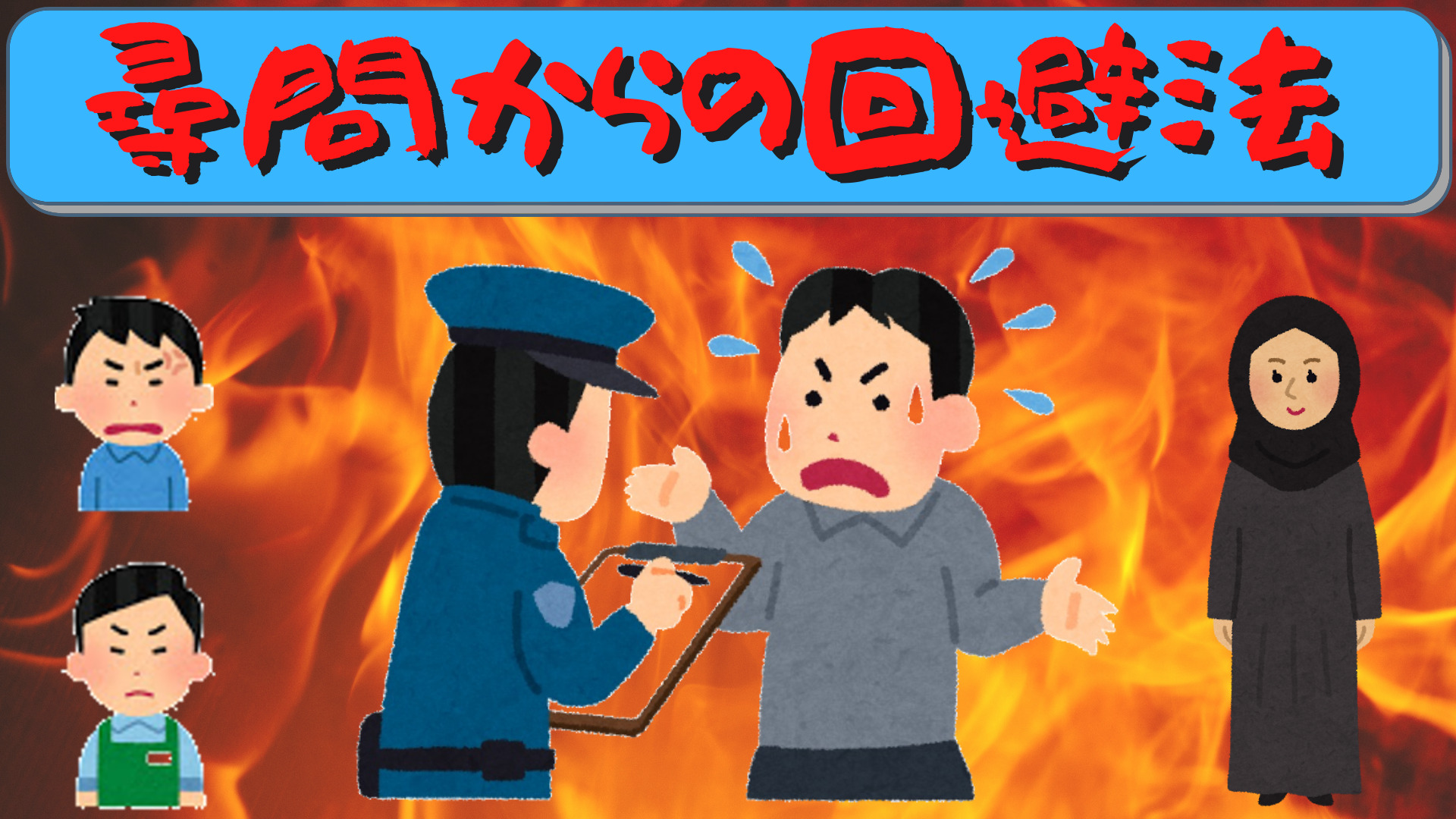 街中写真撮影で尋問されること6回…さて、あなたならどうする⁉︎
