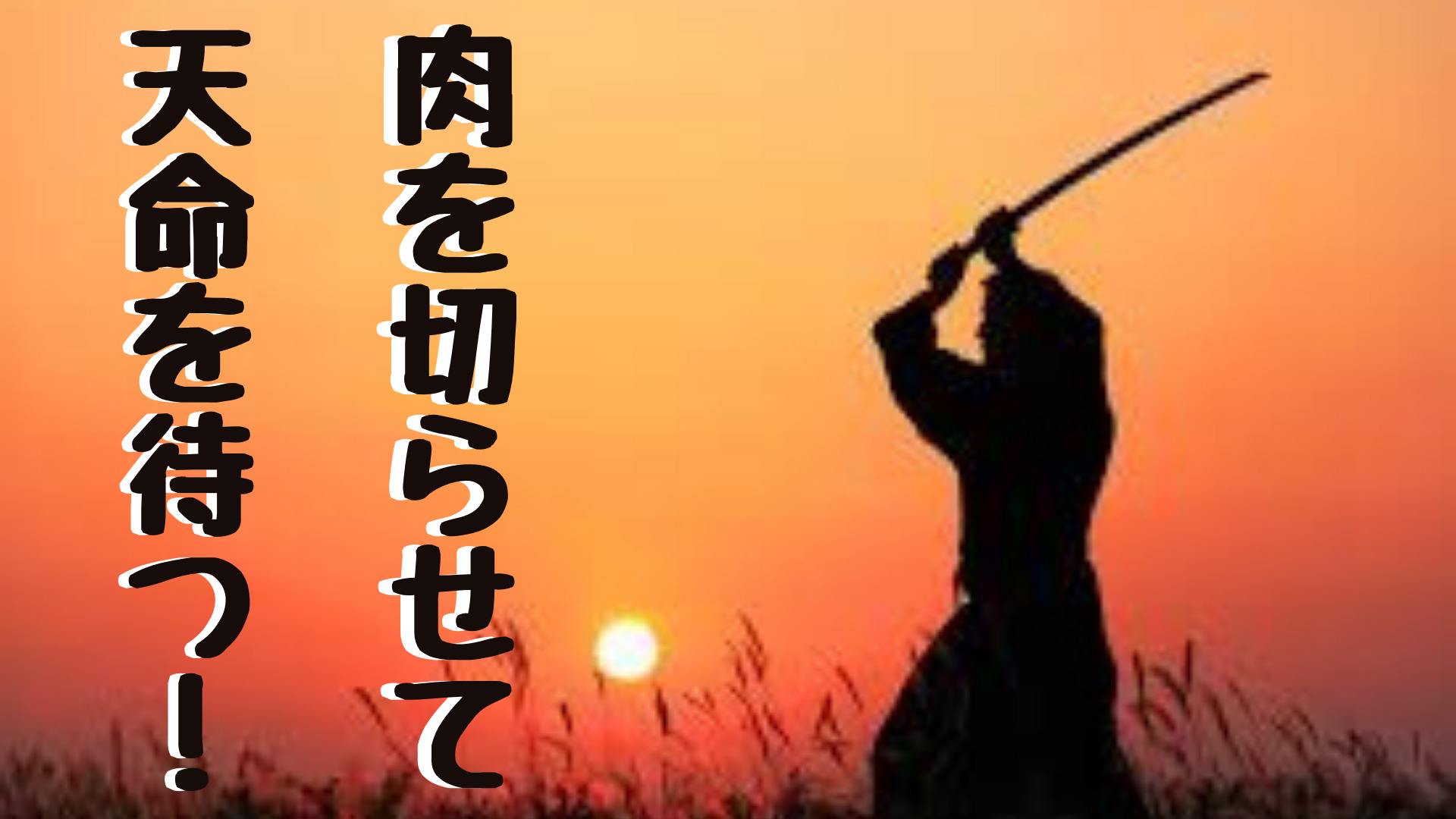 独自で編み出した白酒対策‼︎ 肉を切らせて天命を待つ。
