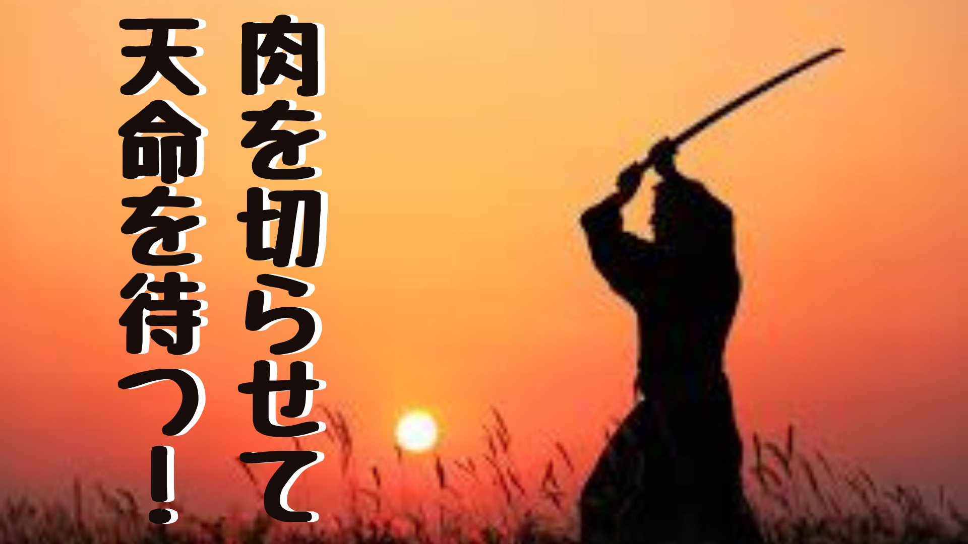 私が独自で編み出した白酒対策‼︎ 肉を切らせて天命を待つ。
