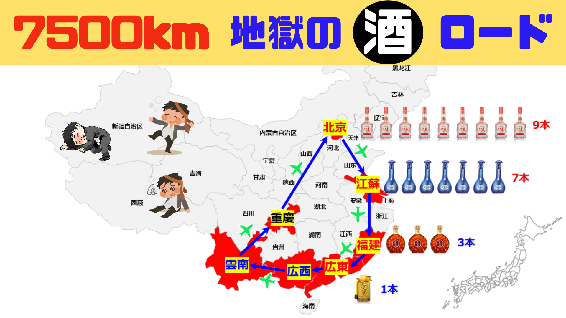中国地図。総移動距離7500km、８日間の地獄の白酒ロードであった。